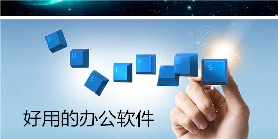 辦公類手機app合集